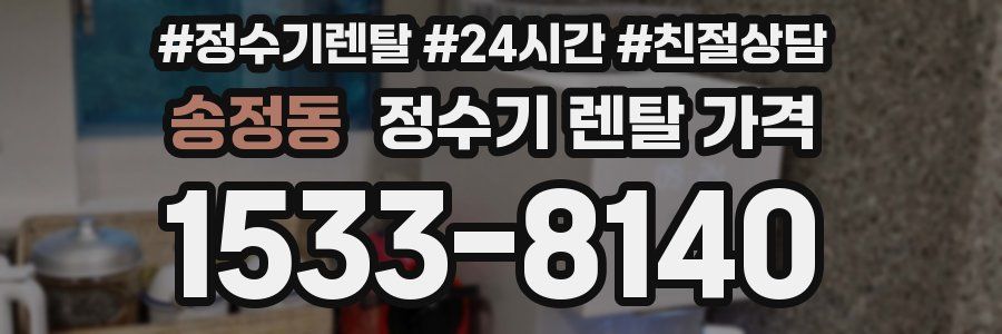 송정동 정수기 렌탈 가격