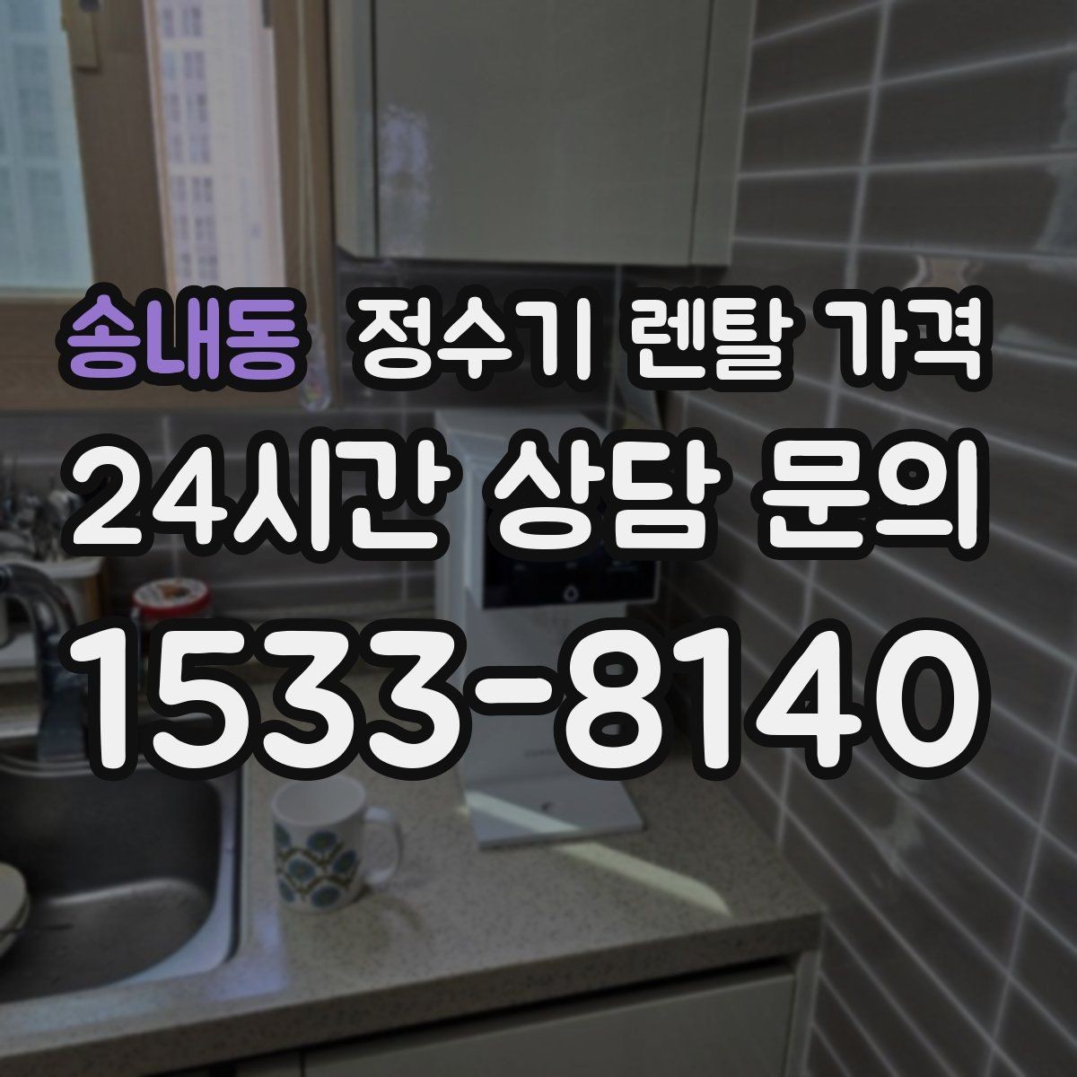 송내동 정수기 렌탈 가격 사은품보다 중요한 기준은 무엇일까