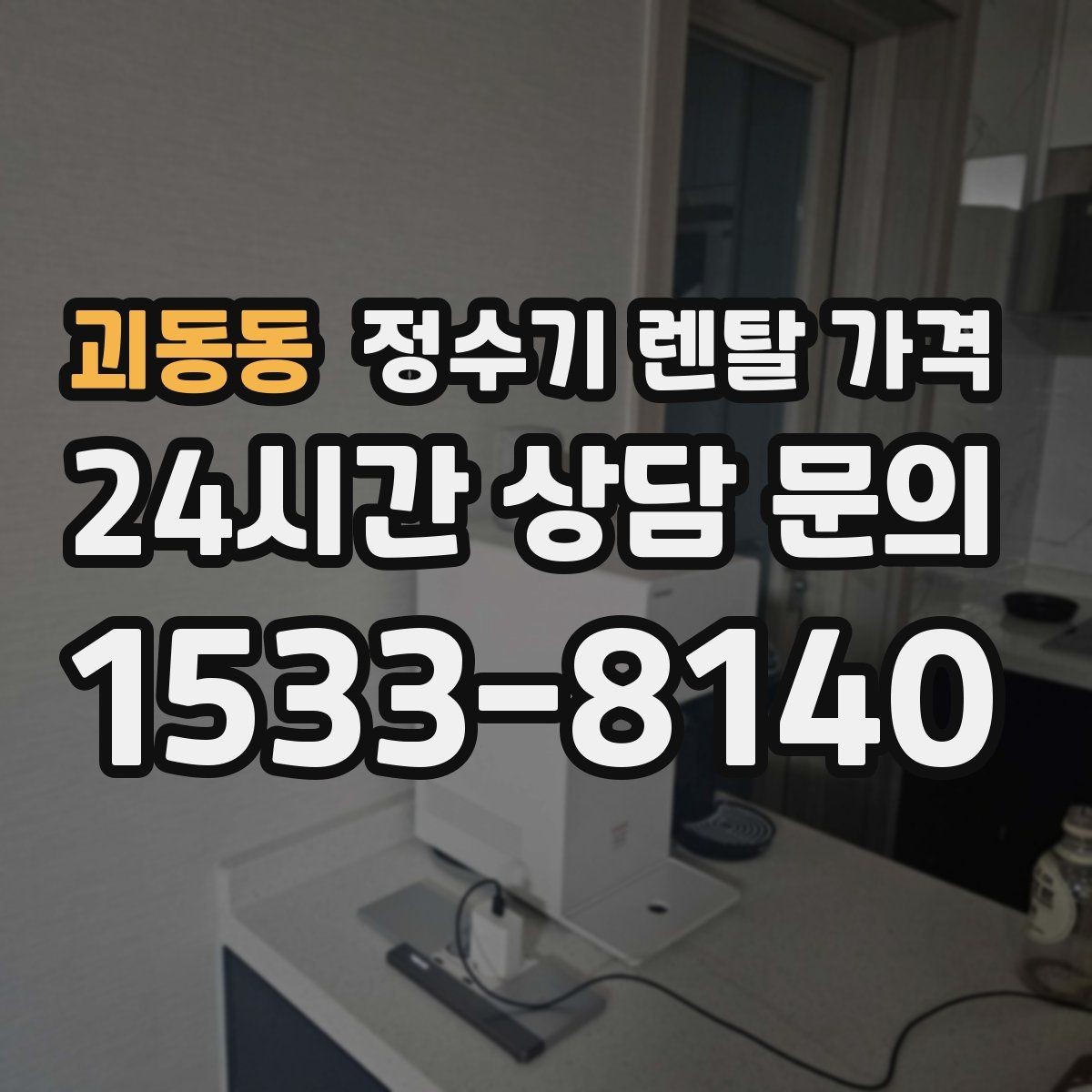 괴동동 정수기 렌탈 가격 자가관리형이 잘 맞는 사람은 누구일까