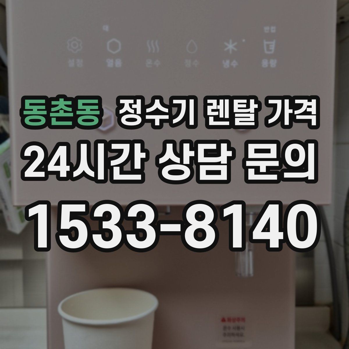동촌동 정수기 렌탈 가격 월 요금 차이가 생기는 이유 알아보기