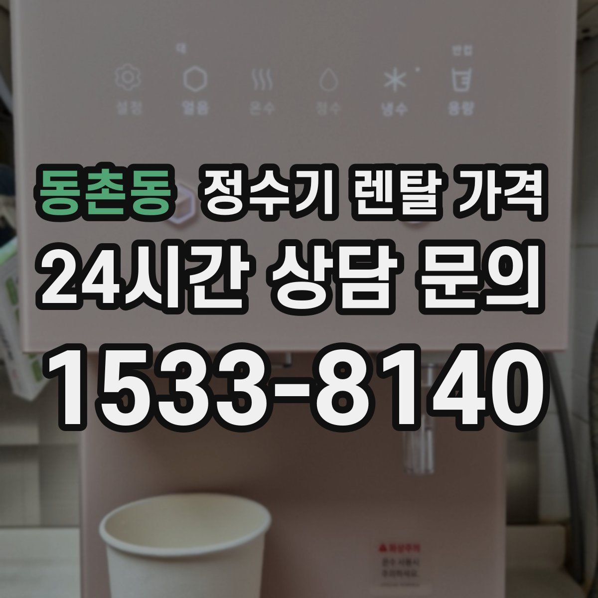 동촌동 정수기 렌탈 가격