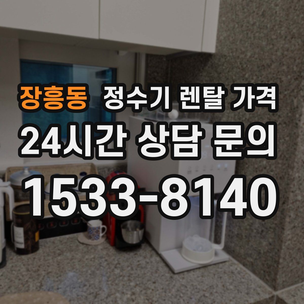 장흥동 정수기 렌탈 가격