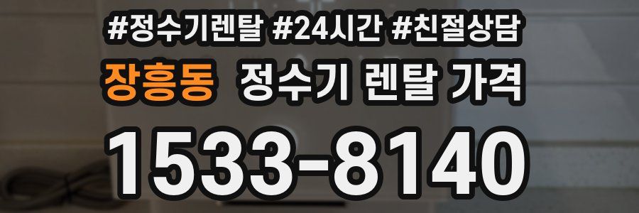 장흥동 정수기 렌탈 가격
