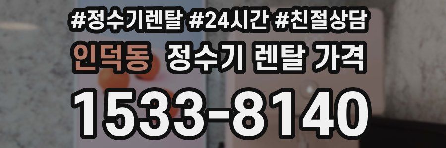 인덕동 정수기 렌탈 가격