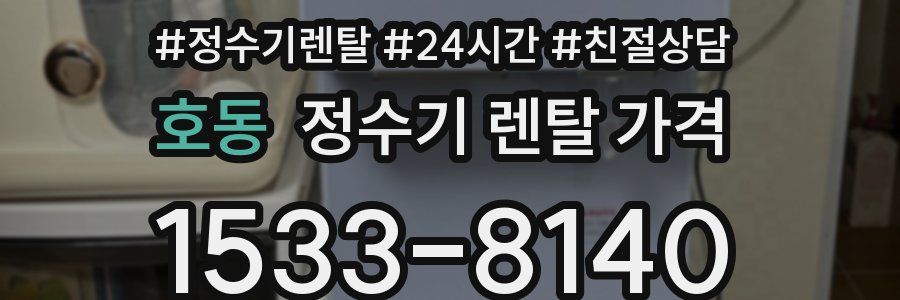 호동 정수기 렌탈 가격