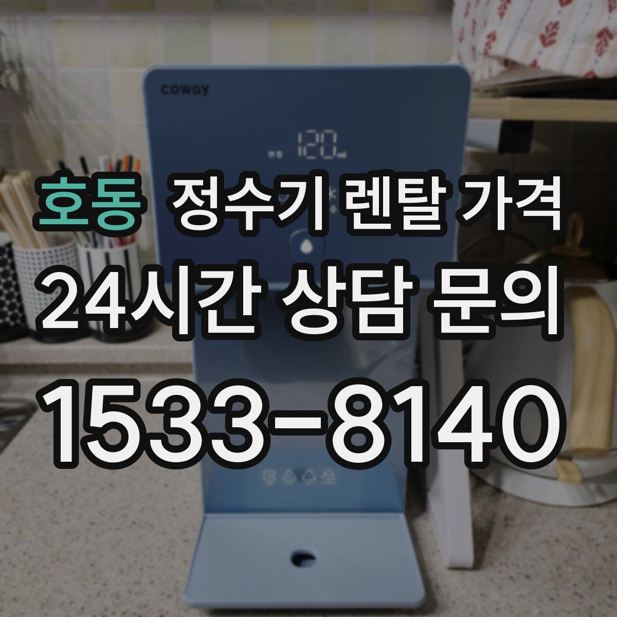 호동 정수기 렌탈 가격