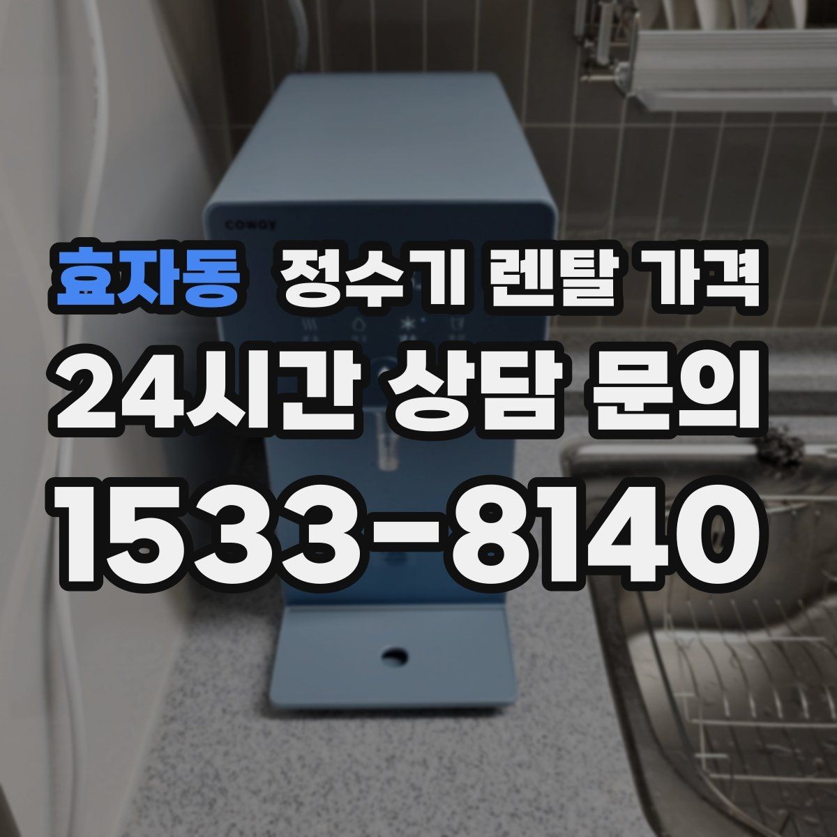 효자동 정수기 렌탈 가격 부모님 댁에 놓을 때 따져볼 점