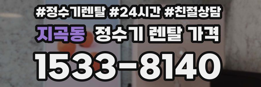 지곡동 정수기 렌탈 가격