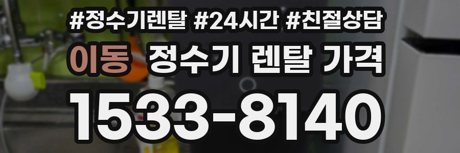 이동 정수기 렌탈 가격