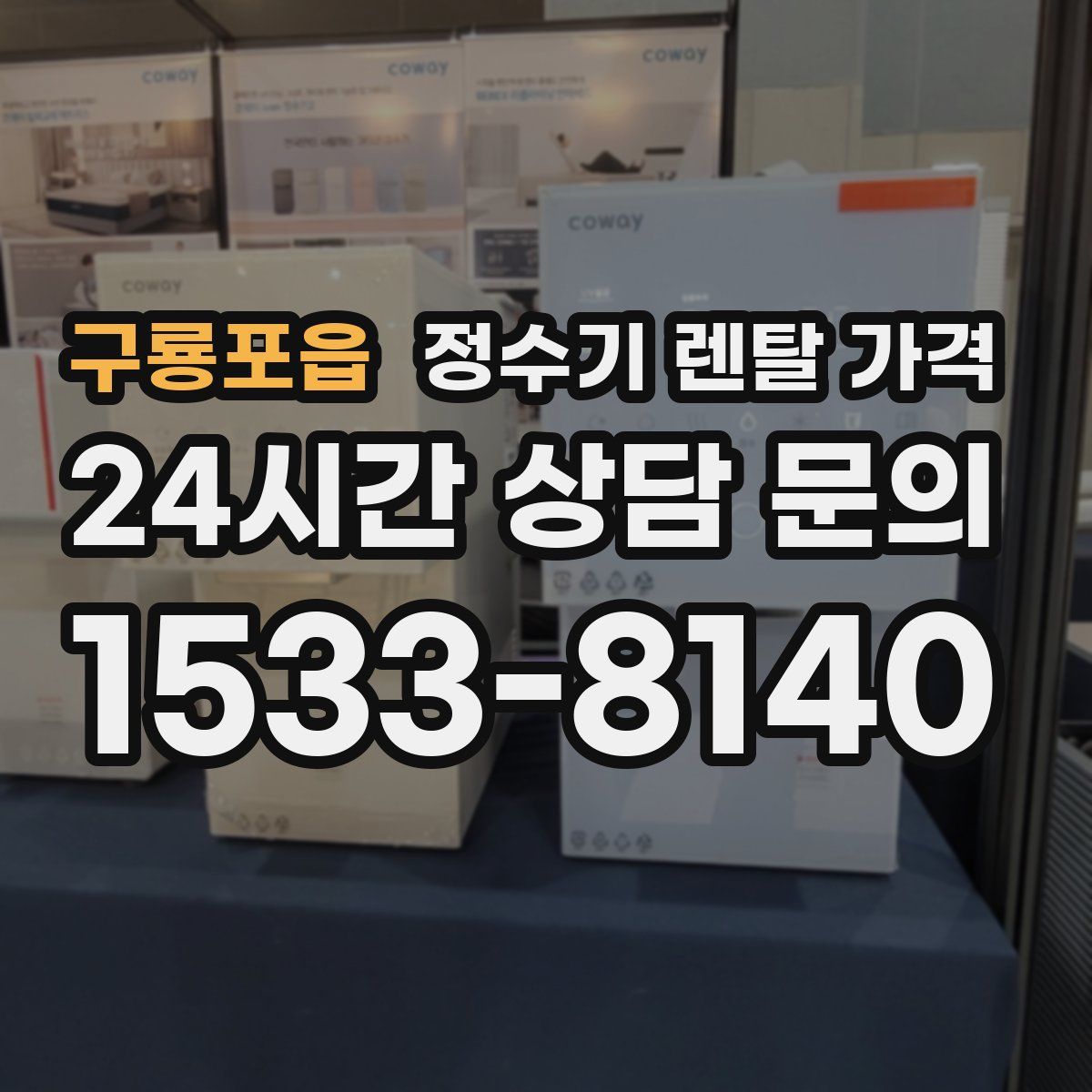 구룡포읍 정수기 렌탈 가격