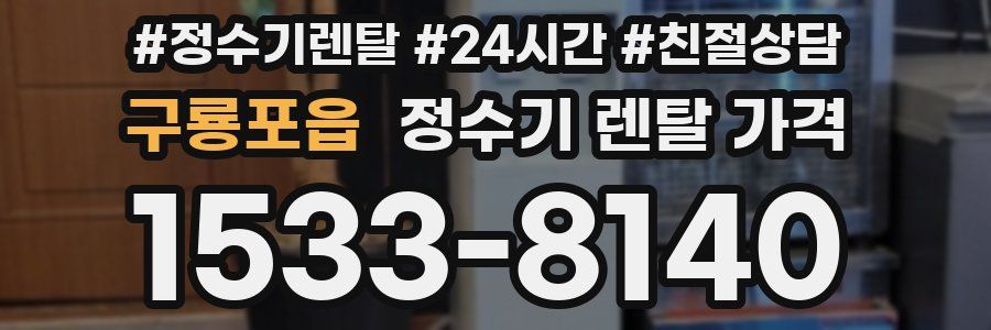 구룡포읍 정수기 렌탈 가격