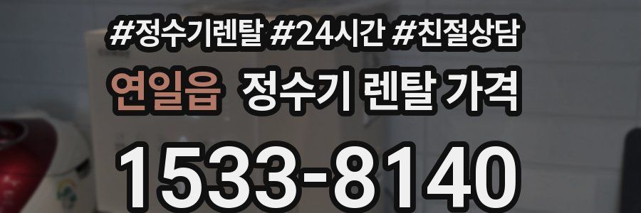 연일읍 정수기 렌탈 가격