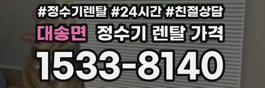 대송면 정수기 렌탈 가격