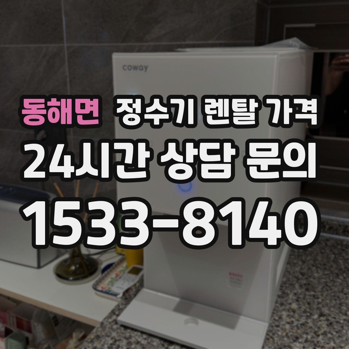 동해면 정수기 렌탈 가격 무조건 최저가보다 잘 맞는 제품이 중요한 이유