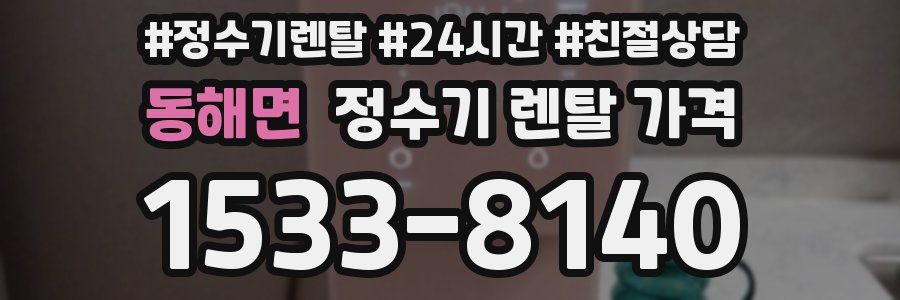 동해면 정수기 렌탈 가격