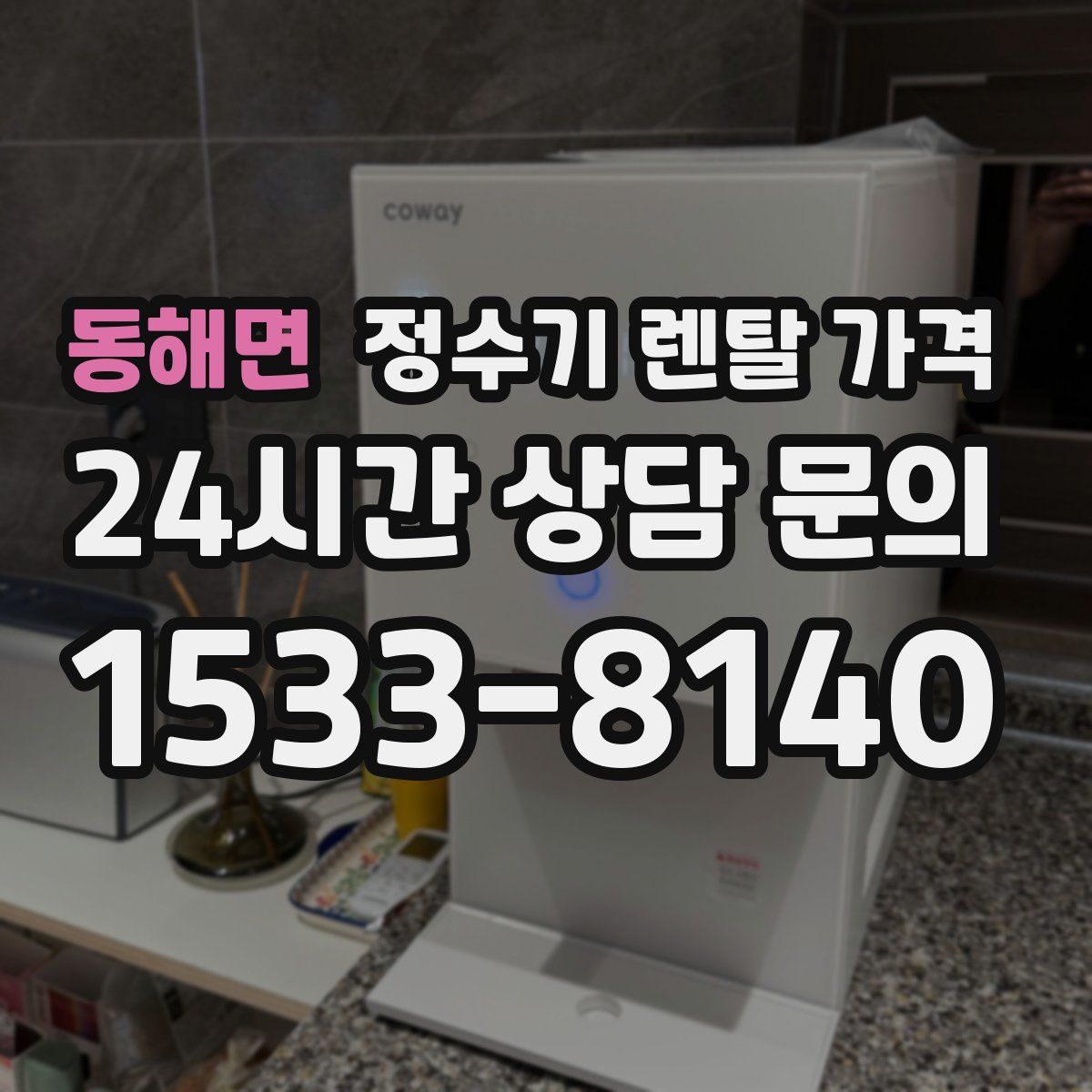 동해면 정수기 렌탈 가격