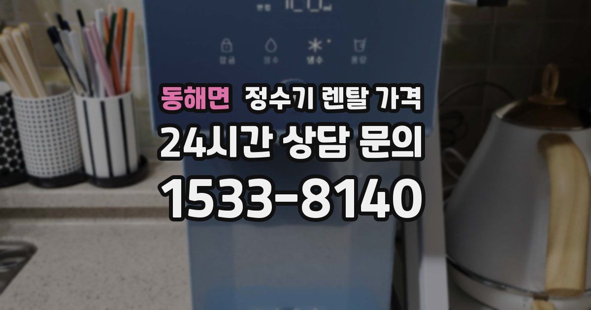 동해면 정수기 렌탈 가격