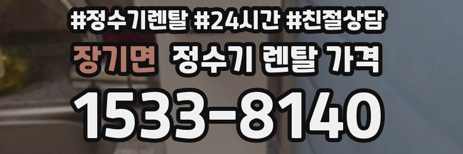 장기면 정수기 렌탈 가격