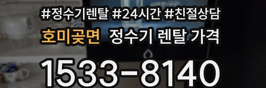 호미곶면 정수기 렌탈 가격