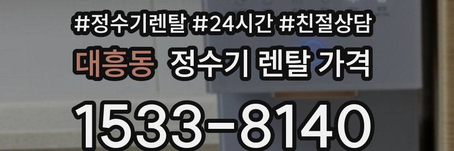 대흥동 정수기 렌탈 가격
