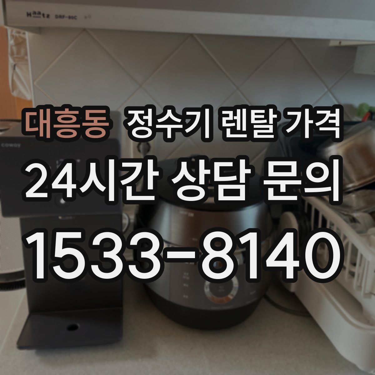 대흥동 정수기 렌탈 가격