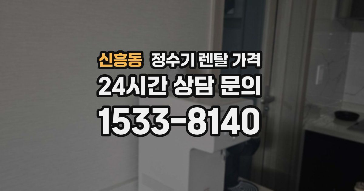 신흥동 정수기 렌탈 가격