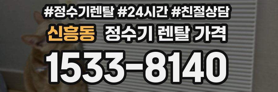 신흥동 정수기 렌탈 가격