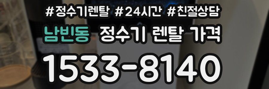 남빈동 정수기 렌탈 가격