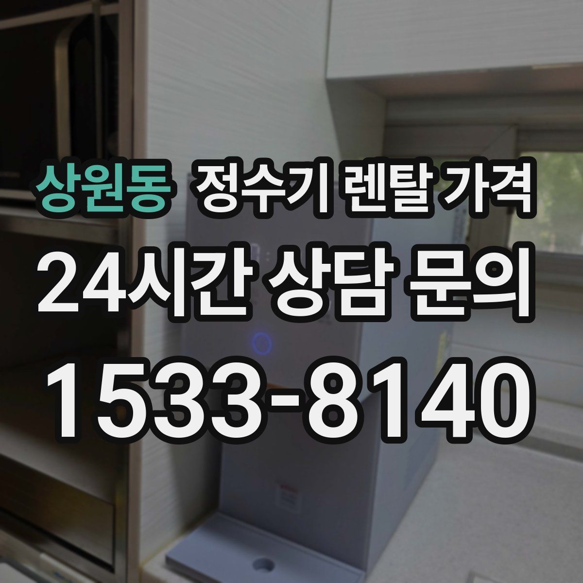 상원동 정수기 렌탈 가격