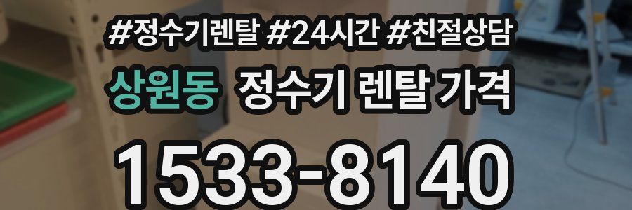 상원동 정수기 렌탈 가격