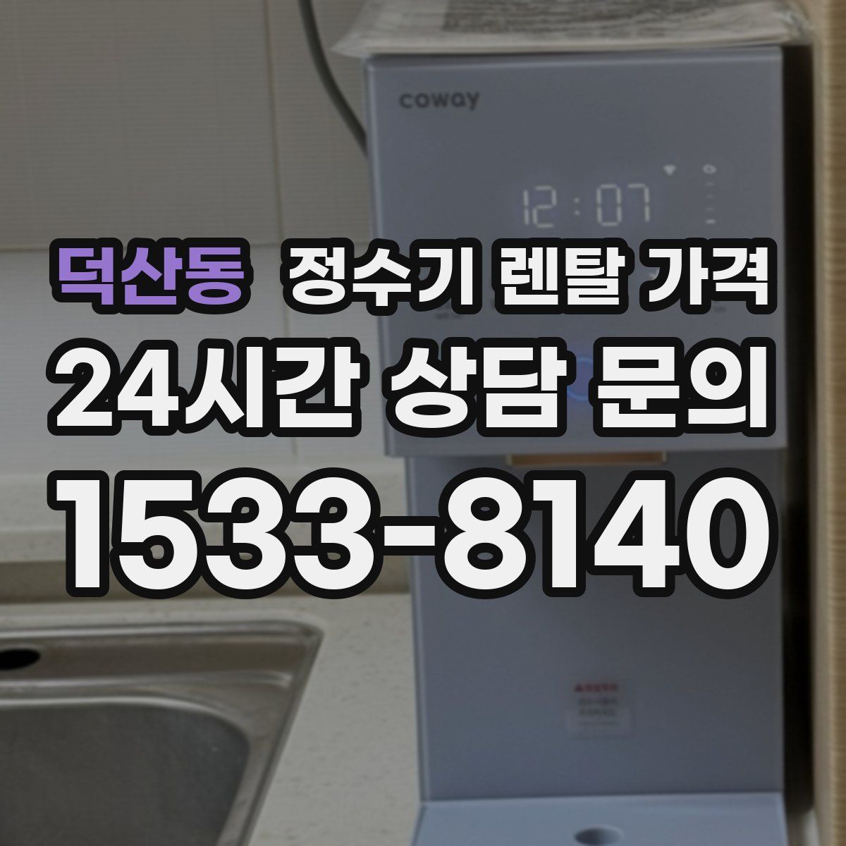 덕산동 정수기 렌탈 가격