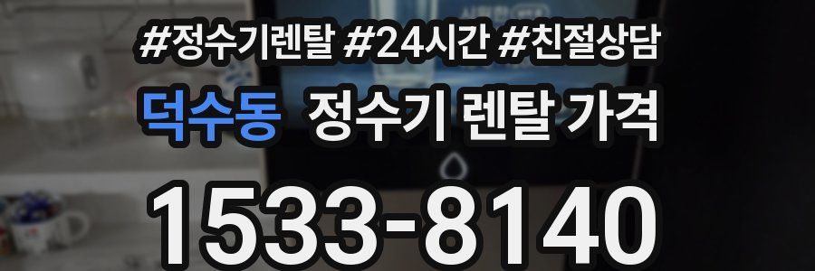 덕수동 정수기 렌탈 가격