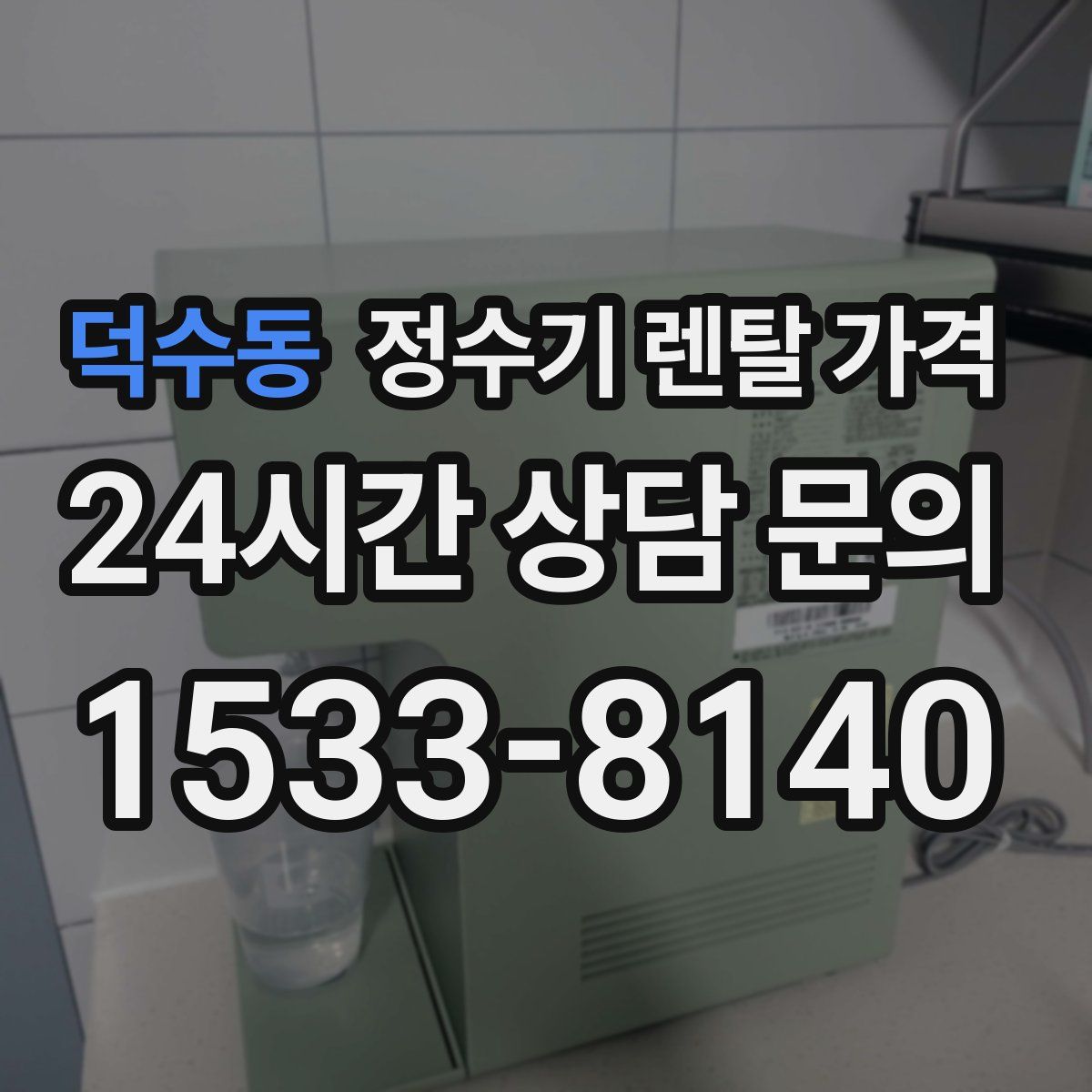 덕수동 정수기 렌탈 가격