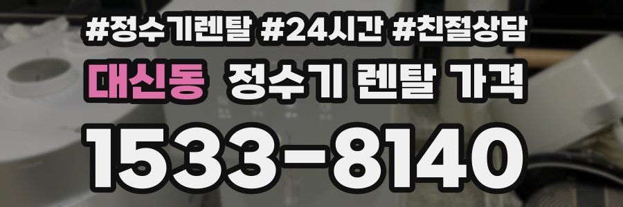 대신동 정수기 렌탈 가격