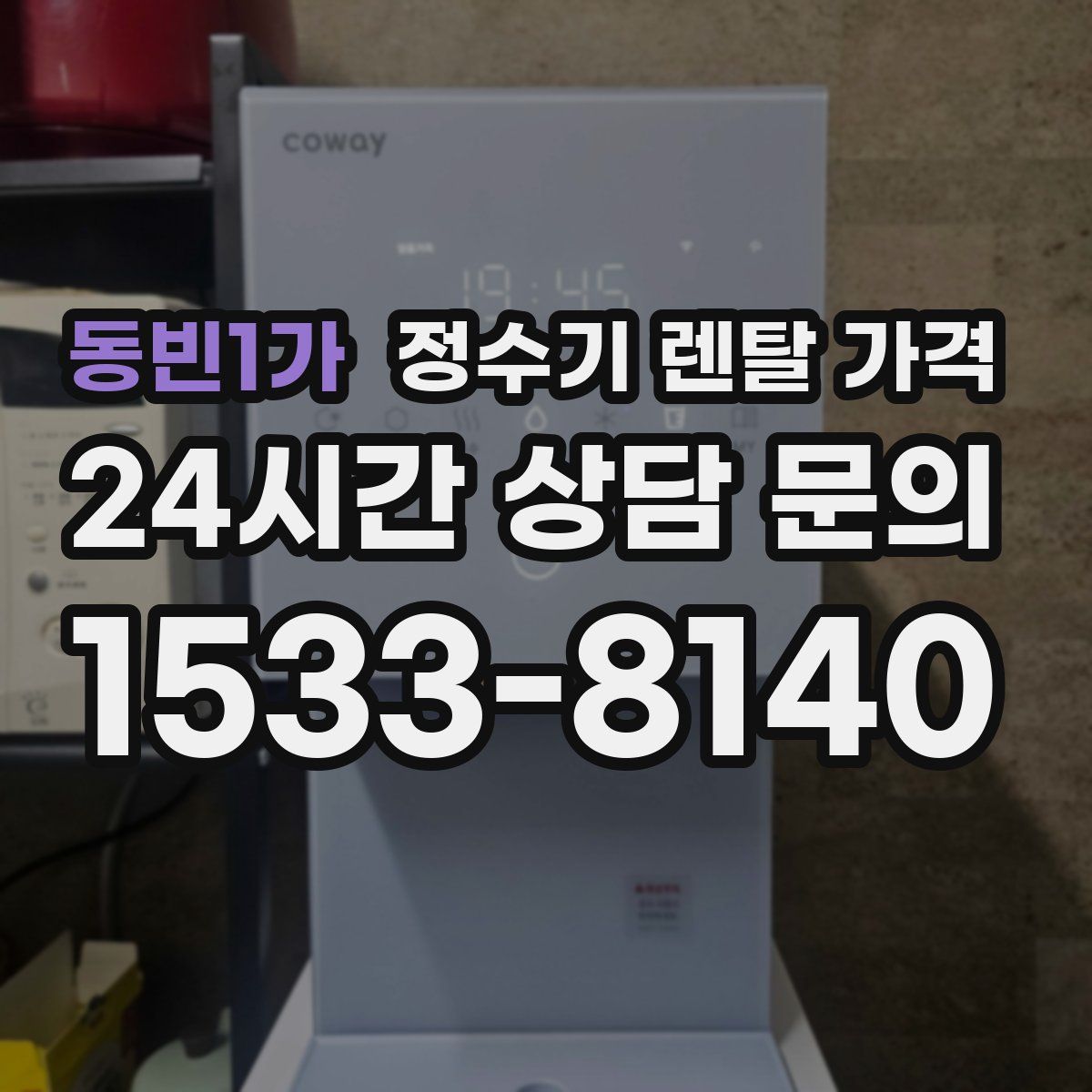 동빈1가 정수기 렌탈 가격