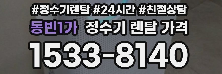동빈1가 정수기 렌탈 가격