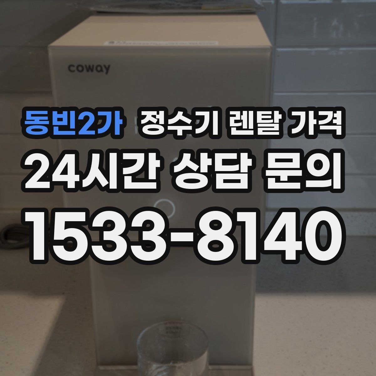 동빈2가 정수기 렌탈 가격 사용 패턴에 따라 달라지는 추천 기준