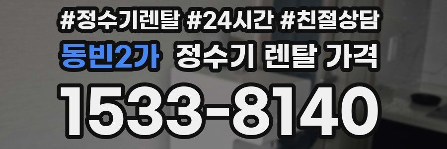 동빈2가 정수기 렌탈 가격