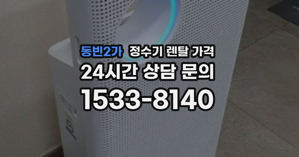 동빈2가 정수기 렌탈 가격