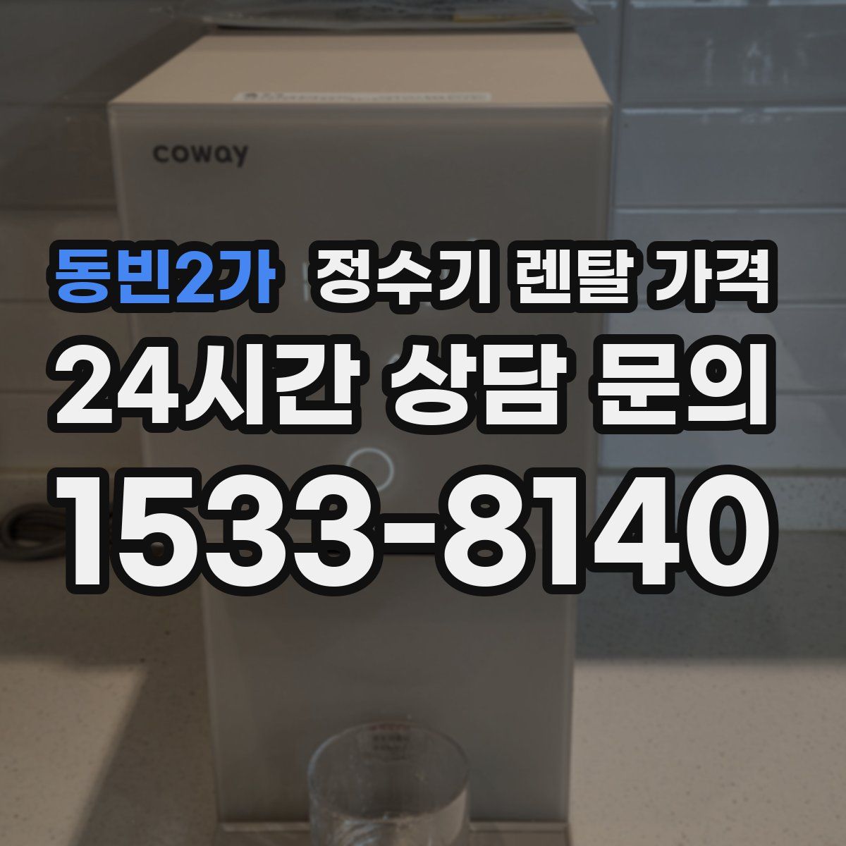 동빈2가 정수기 렌탈 가격