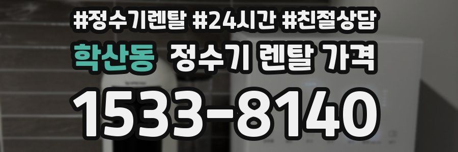학산동 정수기 렌탈 가격