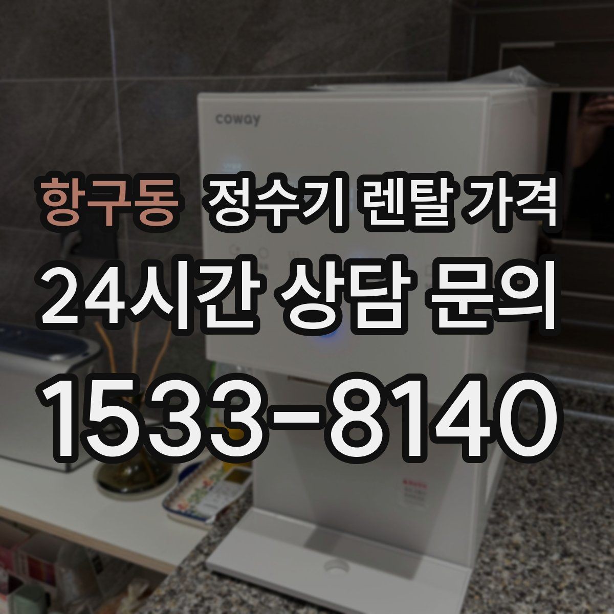 항구동 정수기 렌탈 가격 설치 위치에 따라 달라지는 만족도