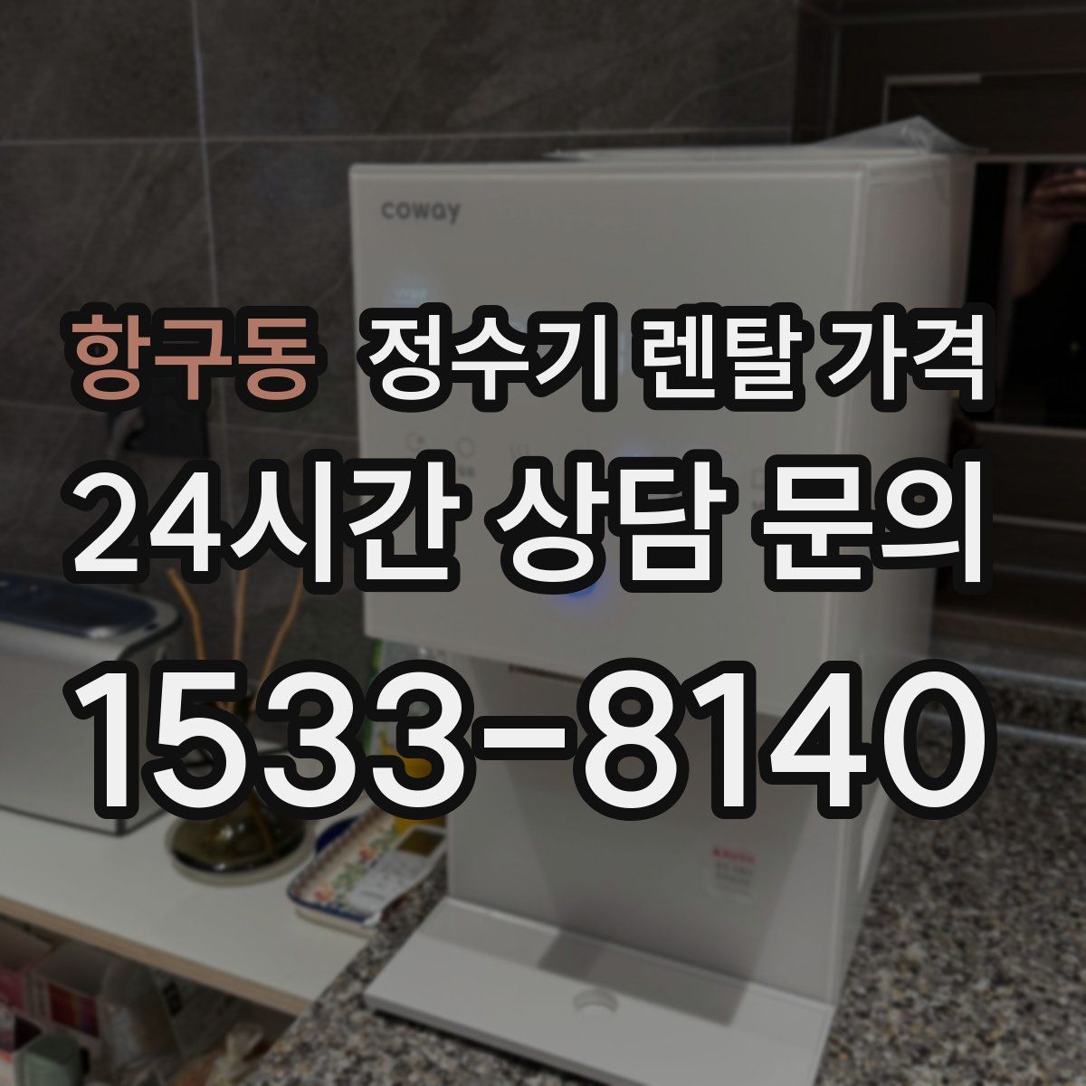 항구동 정수기 렌탈 가격