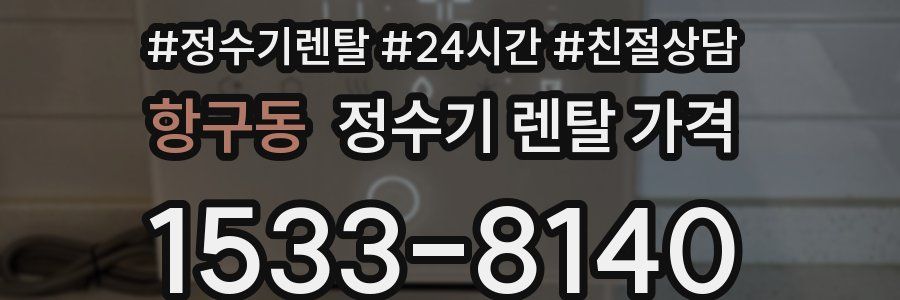 항구동 정수기 렌탈 가격