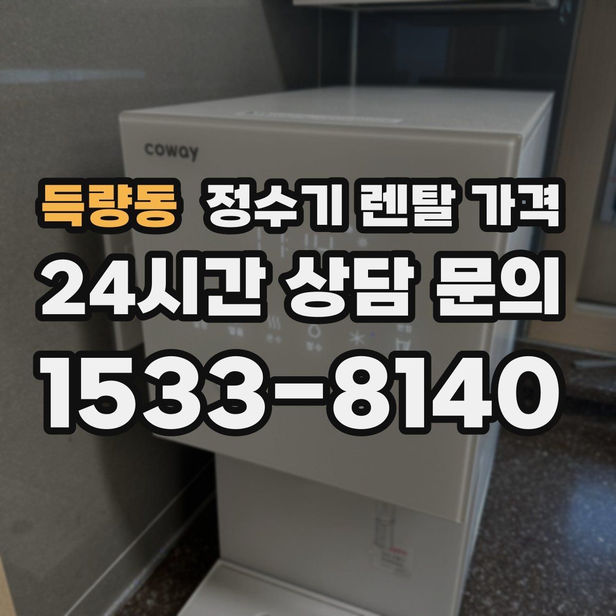 득량동 정수기 렌탈 가격 합리적인 소비를 위한 기준 정리