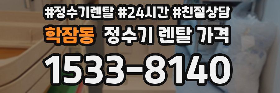 학잠동 정수기 렌탈 가격