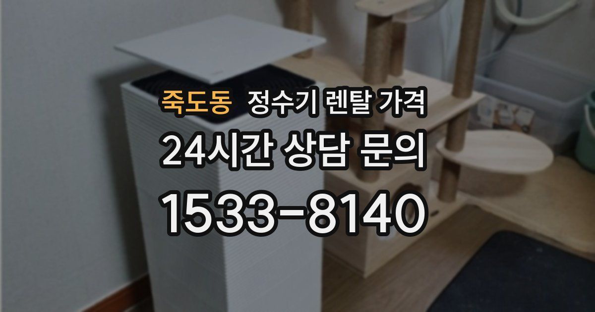 죽도동 정수기 렌탈 가격