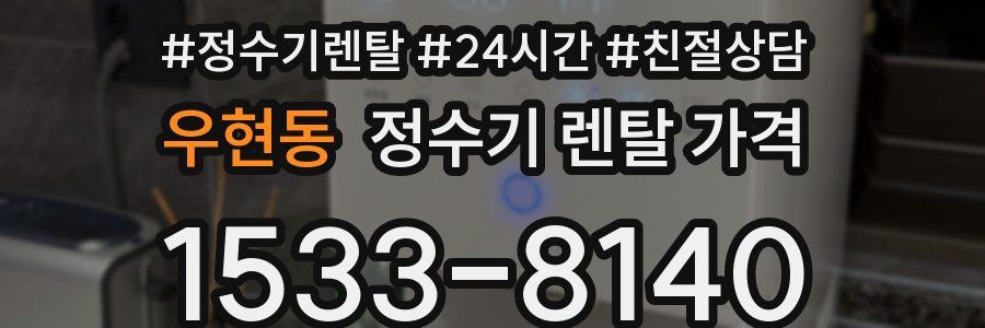 우현동 정수기 렌탈 가격