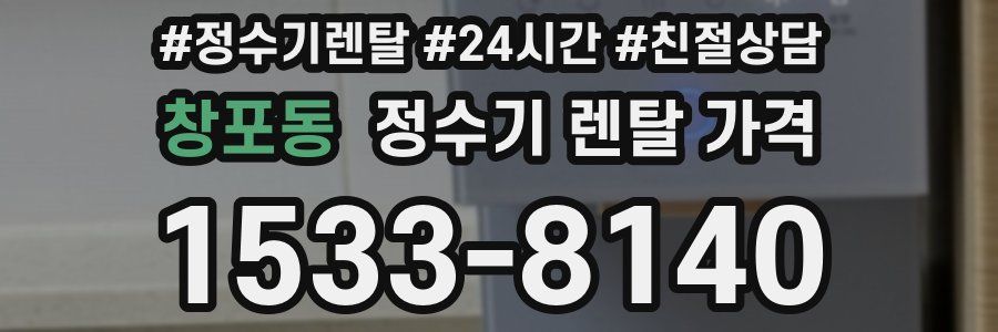 창포동 정수기 렌탈 가격