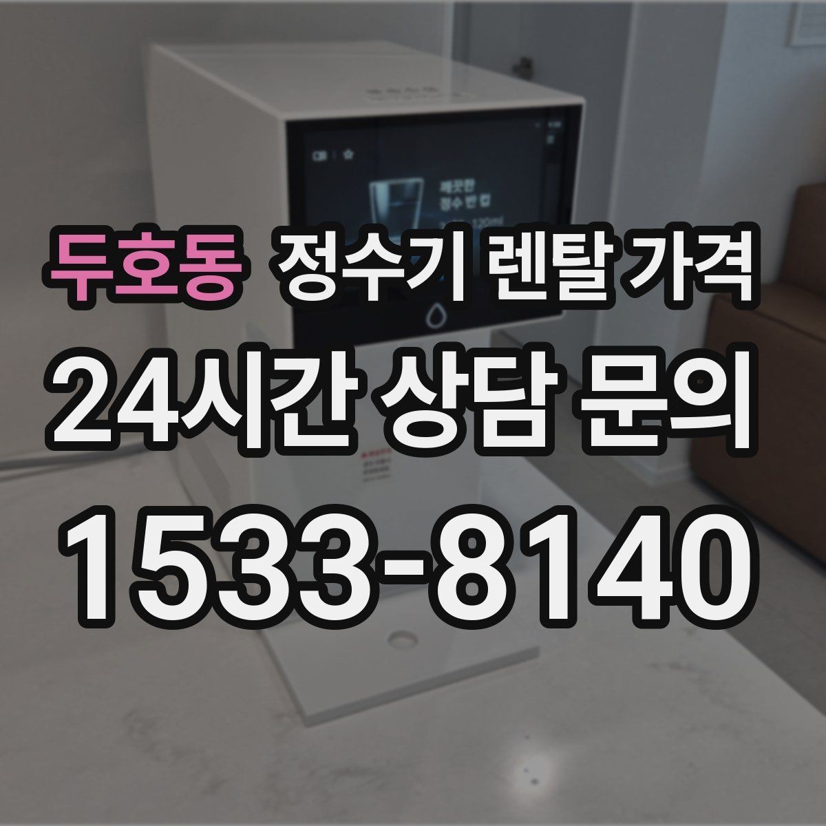 두호동 정수기 렌탈 가격 전화 상담과 온라인 신청 차이